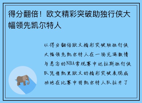 得分翻倍！欧文精彩突破助独行侠大幅领先凯尔特人
