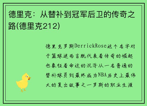 德里克：从替补到冠军后卫的传奇之路(德里克212)