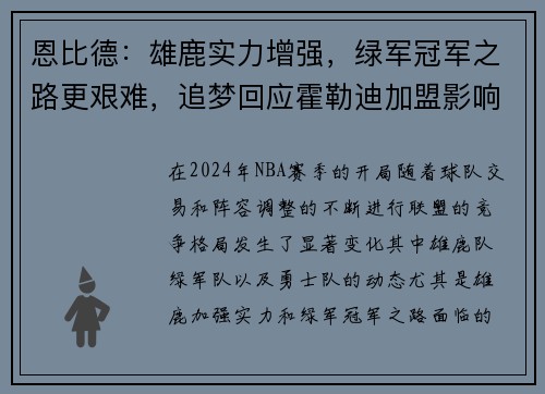 恩比德：雄鹿实力增强，绿军冠军之路更艰难，追梦回应霍勒迪加盟影响