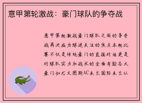 意甲第轮激战：豪门球队的争夺战