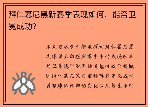 拜仁慕尼黑新赛季表现如何，能否卫冕成功？