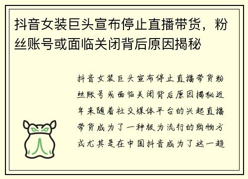 抖音女装巨头宣布停止直播带货，粉丝账号或面临关闭背后原因揭秘