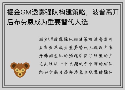 掘金GM透露强队构建策略，波普离开后布劳恩成为重要替代人选