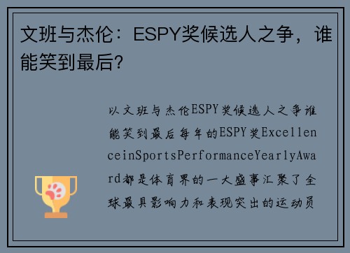 文班与杰伦：ESPY奖候选人之争，谁能笑到最后？
