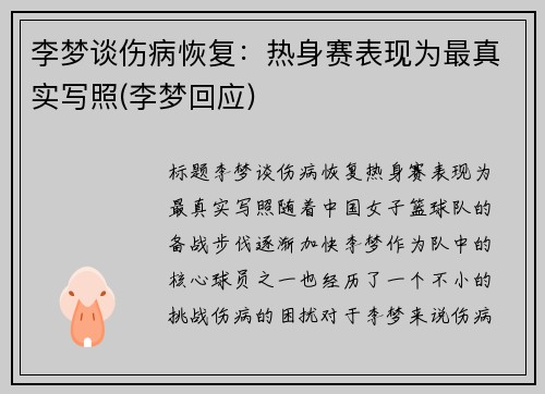 李梦谈伤病恢复：热身赛表现为最真实写照(李梦回应)