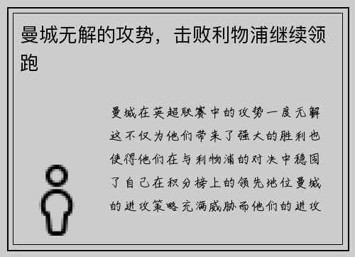 曼城无解的攻势，击败利物浦继续领跑
