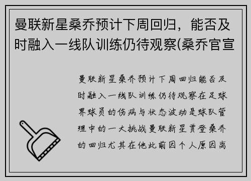 曼联新星桑乔预计下周回归，能否及时融入一线队训练仍待观察(桑乔官宣加盟曼联转会费8500万欧元)