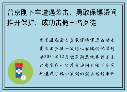 普京刚下车遭遇袭击，勇敢保镖瞬间推开保护，成功击毙三名歹徒