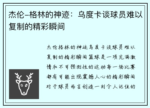 杰伦-格林的神迹：乌度卡谈球员难以复制的精彩瞬间