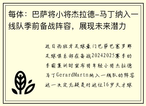 每体：巴萨将小将杰拉德-马丁纳入一线队季前备战阵容，展现未来潜力