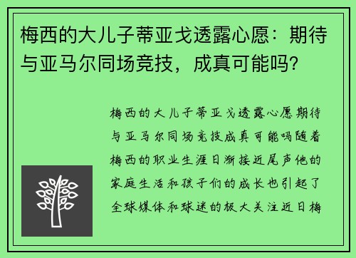 梅西的大儿子蒂亚戈透露心愿：期待与亚马尔同场竞技，成真可能吗？