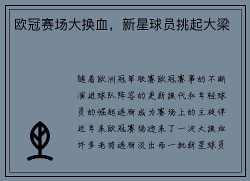 欧冠赛场大换血，新星球员挑起大梁