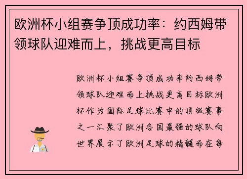 欧洲杯小组赛争顶成功率：约西姆带领球队迎难而上，挑战更高目标