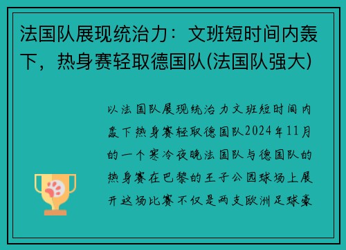 法国队展现统治力：文班短时间内轰下，热身赛轻取德国队(法国队强大)
