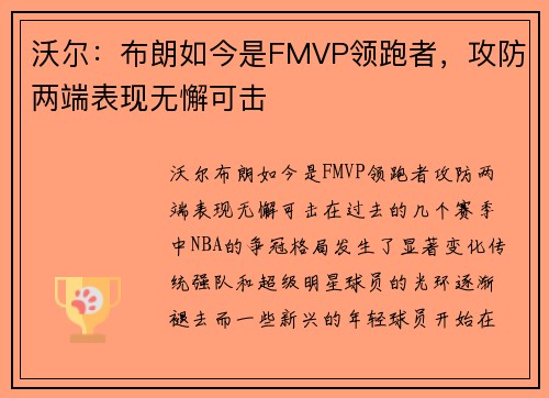 沃尔：布朗如今是FMVP领跑者，攻防两端表现无懈可击