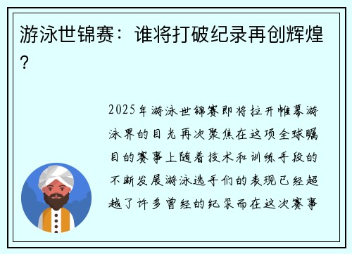 游泳世锦赛：谁将打破纪录再创辉煌？