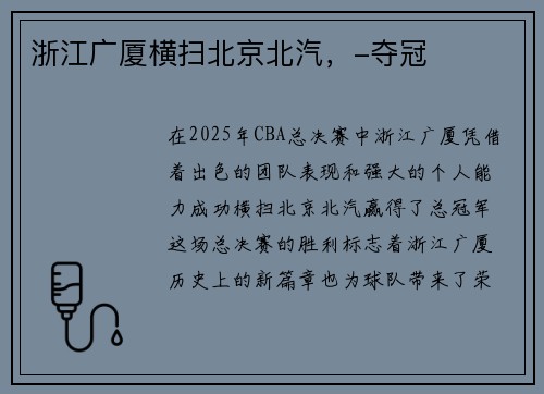 浙江广厦横扫北京北汽，-夺冠