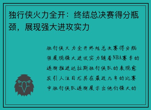 独行侠火力全开：终结总决赛得分瓶颈，展现强大进攻实力