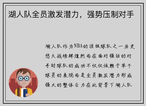湖人队全员激发潜力，强势压制对手