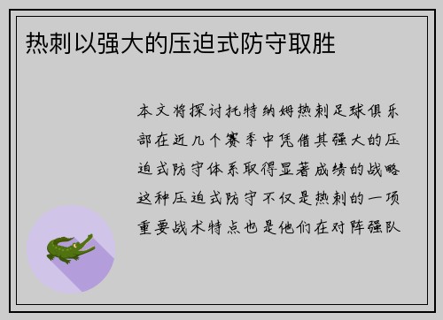 热刺以强大的压迫式防守取胜