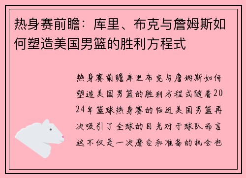 热身赛前瞻：库里、布克与詹姆斯如何塑造美国男篮的胜利方程式