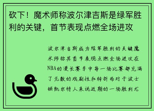 砍下！魔术师称波尔津吉斯是绿军胜利的关键，首节表现点燃全场进攻