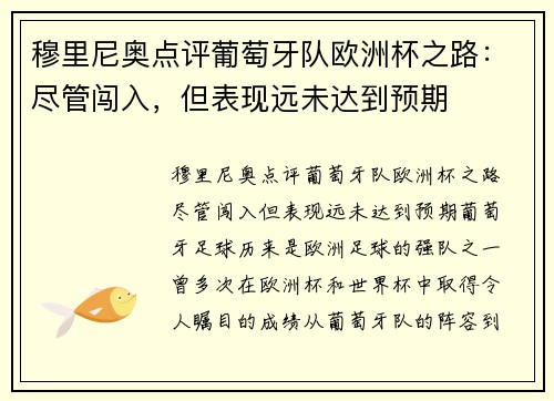 穆里尼奥点评葡萄牙队欧洲杯之路：尽管闯入，但表现远未达到预期