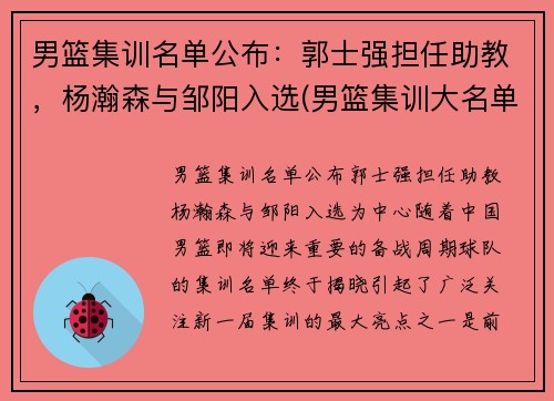 男篮集训名单公布：郭士强担任助教，杨瀚森与邹阳入选(男篮集训大名单)