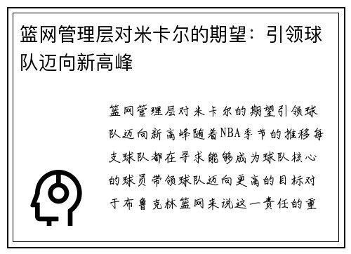 篮网管理层对米卡尔的期望：引领球队迈向新高峰