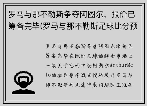 罗马与那不勒斯争夺阿图尔，报价已筹备完毕(罗马与那不勒斯足球比分预测)