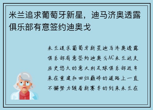 米兰追求葡萄牙新星，迪马济奥透露俱乐部有意签约迪奥戈