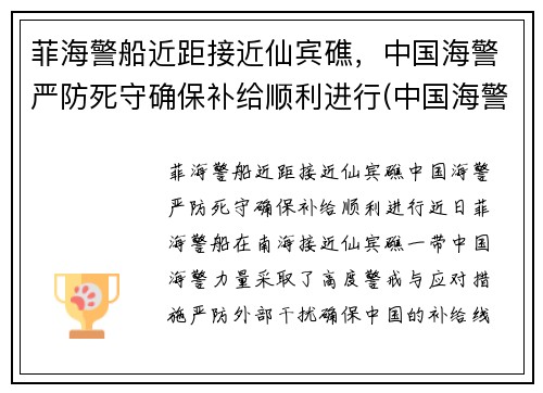 菲海警船近距接近仙宾礁，中国海警严防死守确保补给顺利进行(中国海警出访菲律宾)
