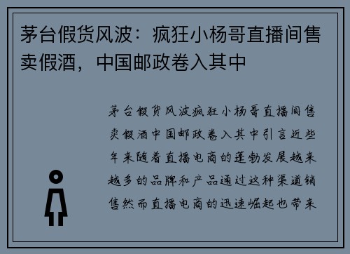 茅台假货风波：疯狂小杨哥直播间售卖假酒，中国邮政卷入其中