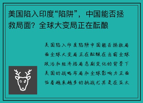美国陷入印度“陷阱”，中国能否拯救局面？全球大变局正在酝酿