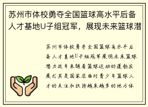 苏州市体校勇夺全国篮球高水平后备人才基地U子组冠军，展现未来篮球潜力