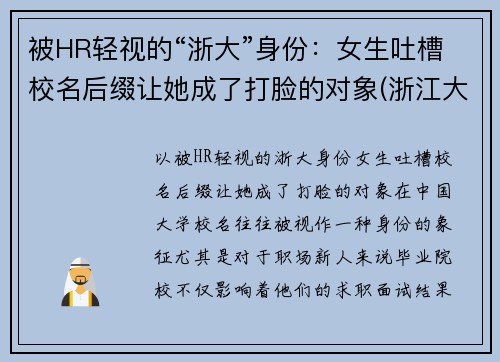 被HR轻视的“浙大”身份：女生吐槽校名后缀让她成了打脸的对象(浙江大学绰号大全)