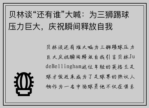 贝林谈“还有谁”大喊：为三狮踢球压力巨大，庆祝瞬间释放自我