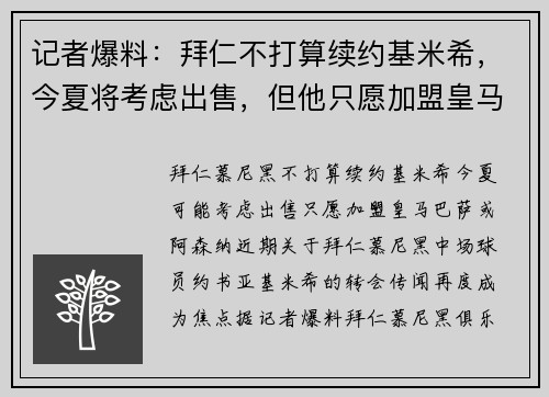 记者爆料：拜仁不打算续约基米希，今夏将考虑出售，但他只愿加盟皇马、巴萨或阿森纳