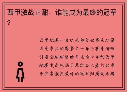 西甲激战正酣：谁能成为最终的冠军？