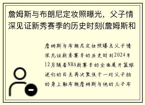 詹姆斯与布朗尼定妆照曝光，父子情深见证新秀赛季的历史时刻(詹姆斯和布朗尼有机会打球吗)