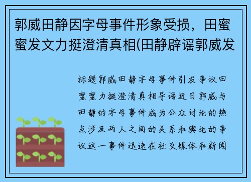 郭威田静因字母事件形象受损，田蜜蜜发文力挺澄清真相(田静辟谣郭威发声)