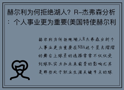 赫尔利为何拒绝湖人？R-杰弗森分析：个人事业更为重要(美国特使赫尔利身高)