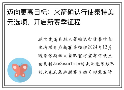 迈向更高目标：火箭确认行使泰特美元选项，开启新赛季征程