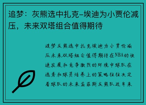 追梦：灰熊选中扎克-埃迪为小贾伦减压，未来双塔组合值得期待