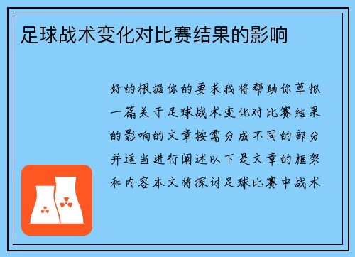 足球战术变化对比赛结果的影响