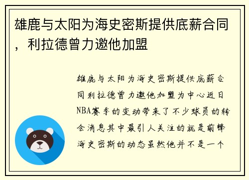 雄鹿与太阳为海史密斯提供底薪合同，利拉德曾力邀他加盟