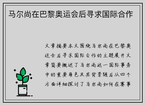 马尔尚在巴黎奥运会后寻求国际合作