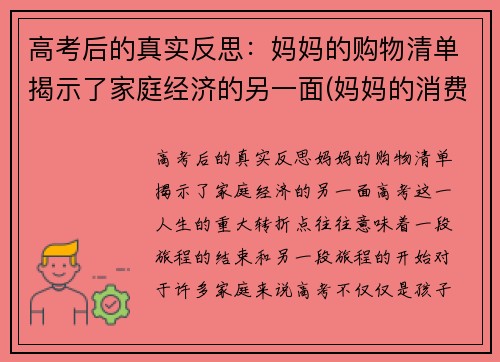高考后的真实反思：妈妈的购物清单揭示了家庭经济的另一面(妈妈的消费特点)