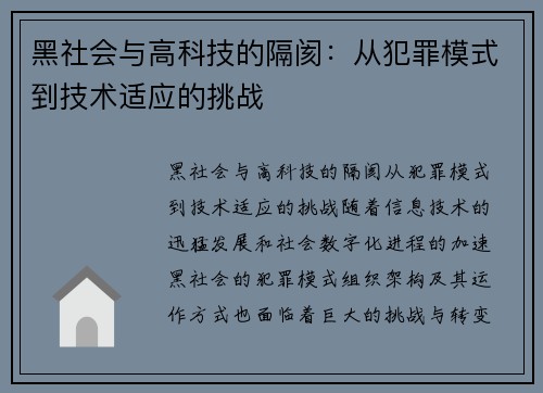 黑社会与高科技的隔阂：从犯罪模式到技术适应的挑战
