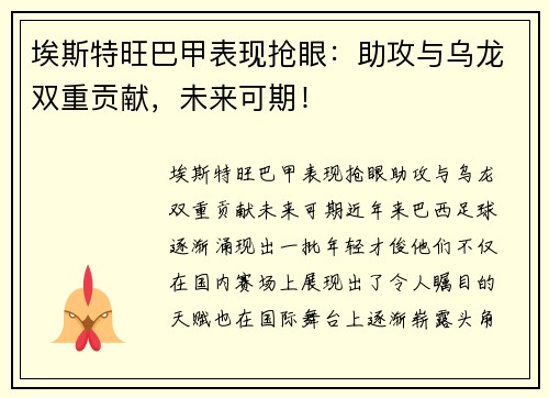 埃斯特旺巴甲表现抢眼：助攻与乌龙双重贡献，未来可期！